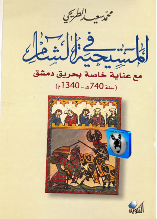 المسيحية في الشام مع عناية خاصة بحريق دمشق