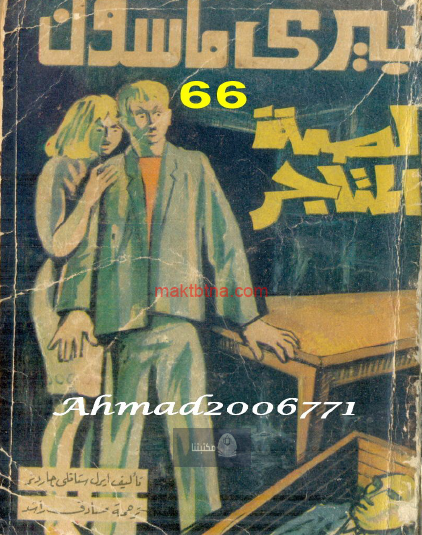 بيري ماسون لصة المتاجر