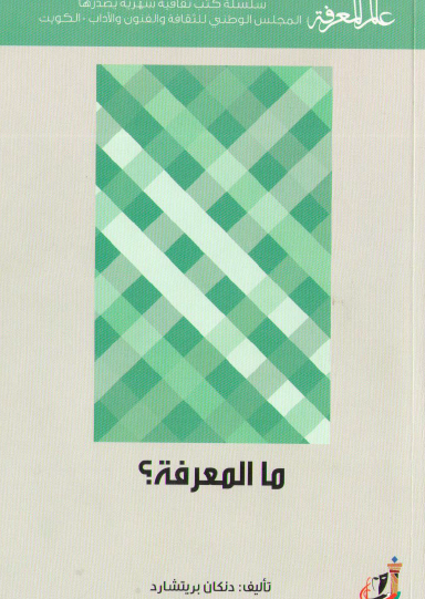 ما المعرفة ؟