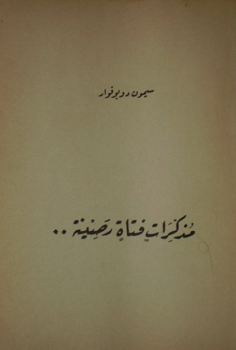 مذكرات فتاة رصينة
