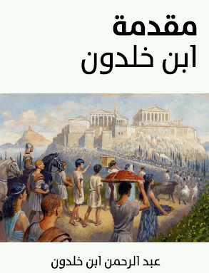 مقدمة ابن خلدون