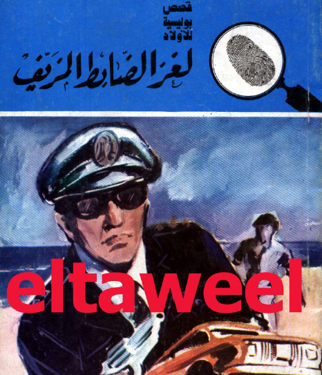 لغز الضابط المزيف