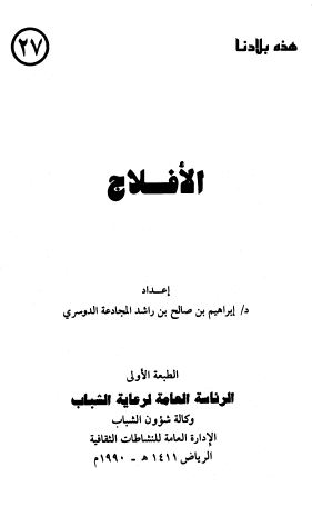 الأفلاج - هذه بلادنا