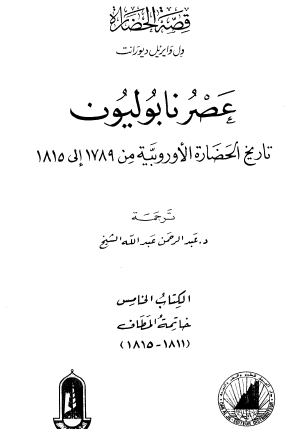 عصر نابوليون - تاريخ الحضارة الأوروبية من 1789 إلى 1815 - الكتاب الخامس