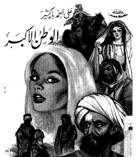 الوطن الأكبر