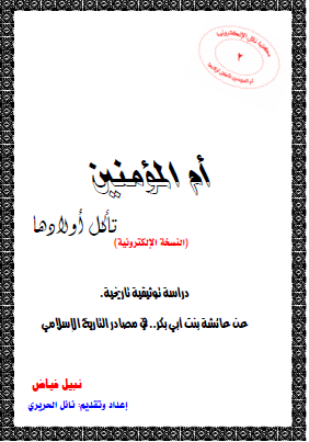 أم المؤمنين تأكل أولادها