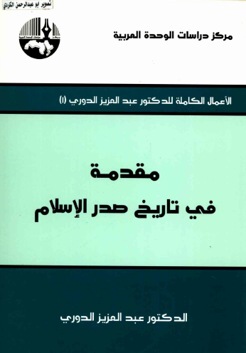 مقدمة في تاريخ صدر الإسلام