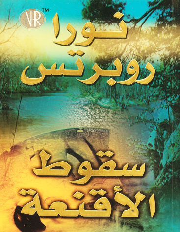 سقوط الأقنعة