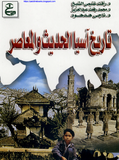 تاريخ آسيا الحديث والمعاصر