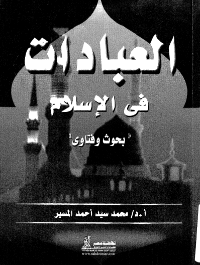 العبادات في الإسلام - بحوث وفتاوى