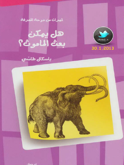 هل يمكن بعث الماموث ؟