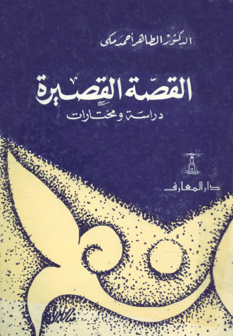 القصة القصيرة - دراسة ومختارات
