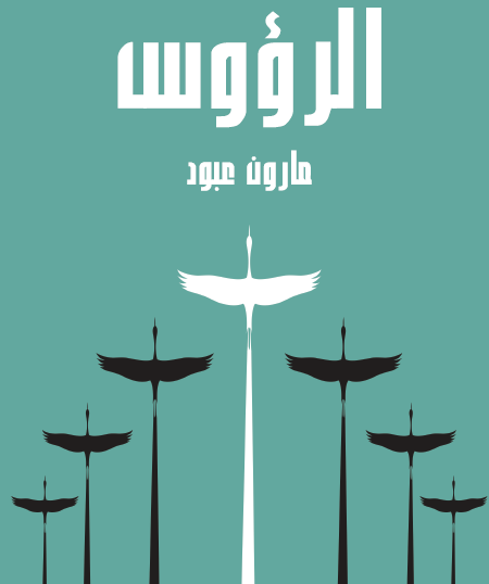 الرؤوس - مكتبة هنداوي