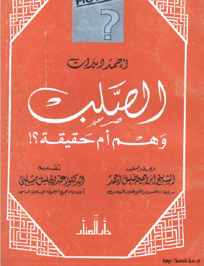 الصلب وهم أم حقيقة ؟