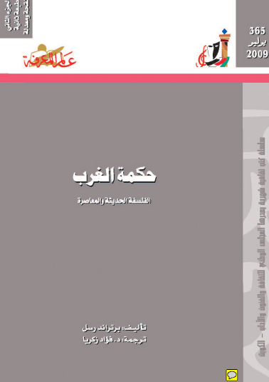 حكمة الغرب - الفلسفة الحديثة والمعاصرة ج2