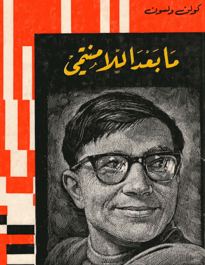 ما بعد اللامنتمي