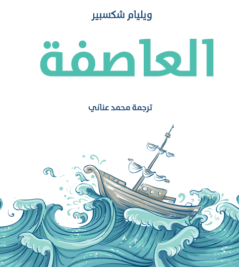 العاصفة - مكتبة هنداوي
