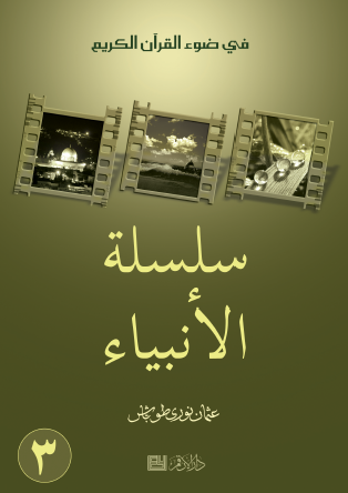 سلسلة الأنبياء - الجزء الثالث