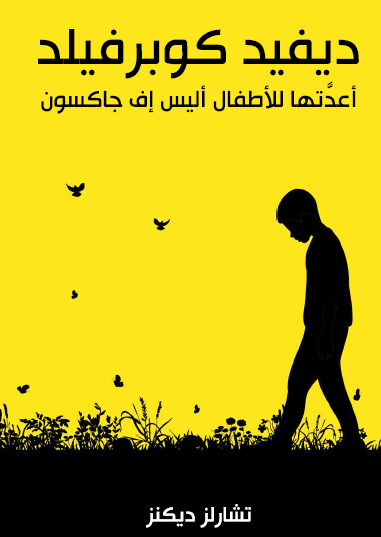 دافيد كوبر فيلد مبسطة للأطفال