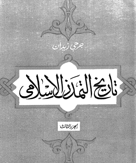 تاريخ التمدن الإسلامي - الجزء الثالث