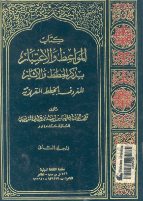 كتاب المواعظ والاعتبار بذكر الخطط والآثار المعروف بالخطط المقريزية - المجلد الثاني مكتبة الثقافة الدينية