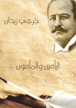 الأمين والمأمون