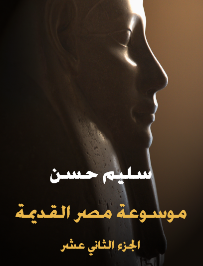 الجزء الثاني عشر - عصر النهضة المصرية ولمحة في تاريخ الإغريق - مكتبة هنداوي