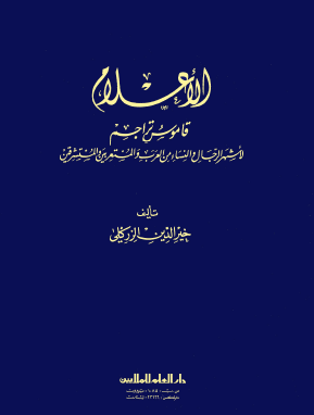 الأعلام - قاموس تراجم المجلد الأول