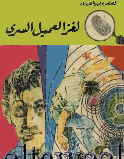 لغز العميل السري