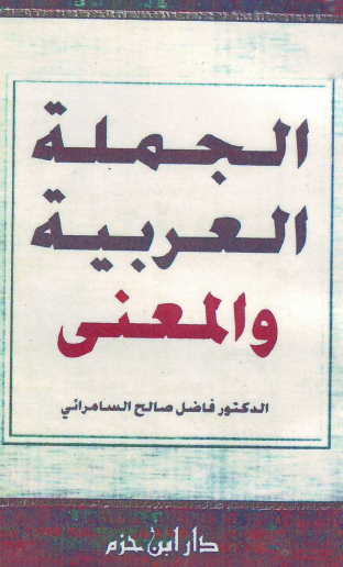 الجملة العربية والمعنى