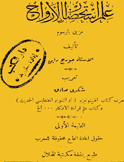 علم استحضار الأرواح