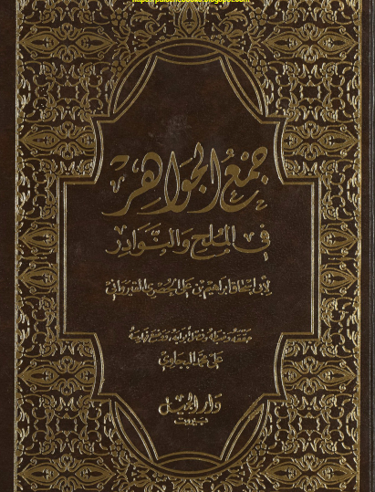 جمع الجواهر في الملح والنوادر