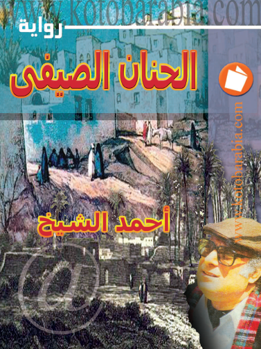 الحنان الصيفي