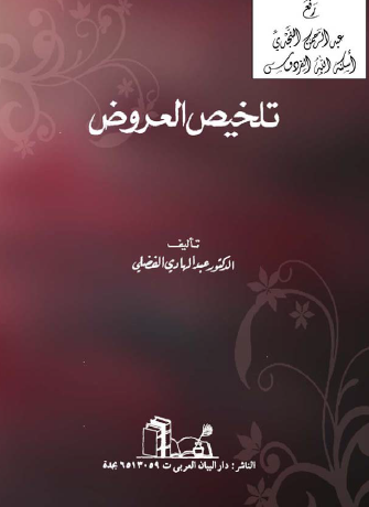 تلخيص العروض