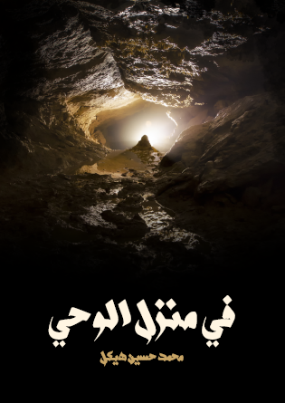 في منزل الوحي - مكتبة هنداوي