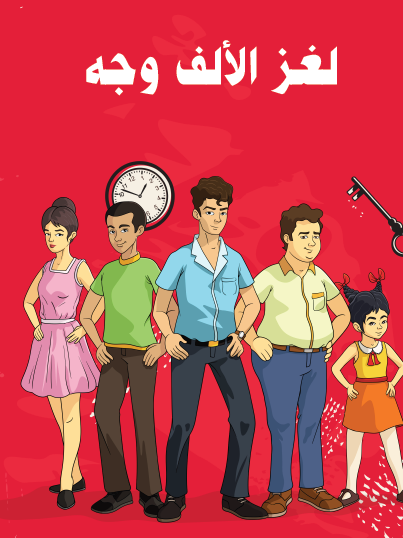 لغز الألف وجه - مكتبة هنداوي