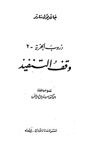 دروب الحرية - الجزء الثاني وقف التنفيذ