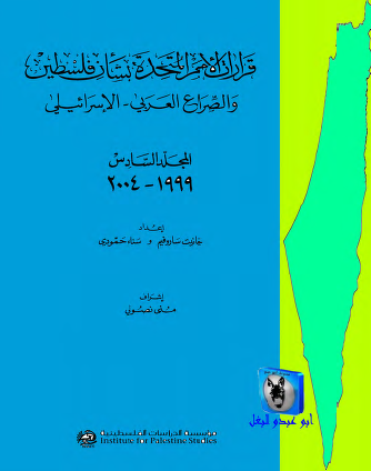 قرارات الأمم المتحدة بشأن فلسطين والصراع العربي - الإسرائيلي - المجلد السادس 1999 - 2004