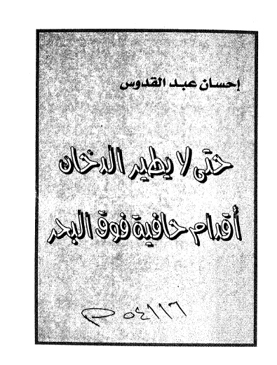 حتى لا يطير الدخان