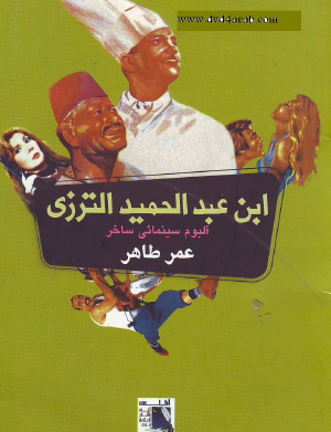 ابن عبد الحميد الترزي