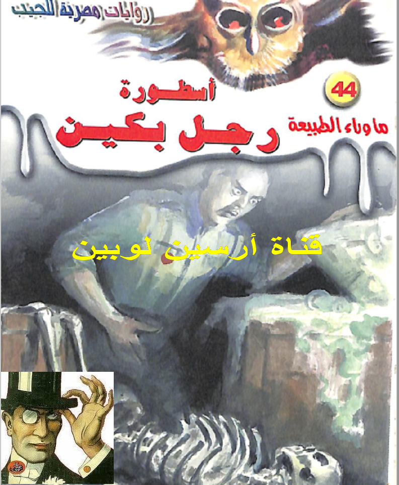 أسطورة رجل بكين - ما وراء الطبيعة 44 ج2