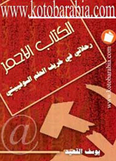 الكتاب الأحمر - رحلاتي في خريف الحلم السوفيتي