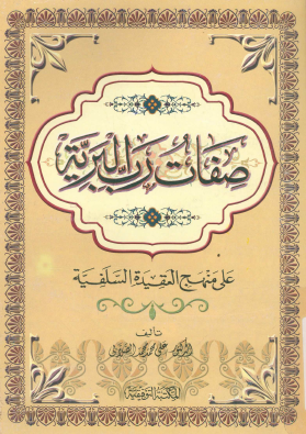صفات رب البرية على منهج العقيدة السلفية