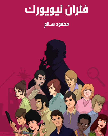 فئران نيويورك - مكتبة هنداوي