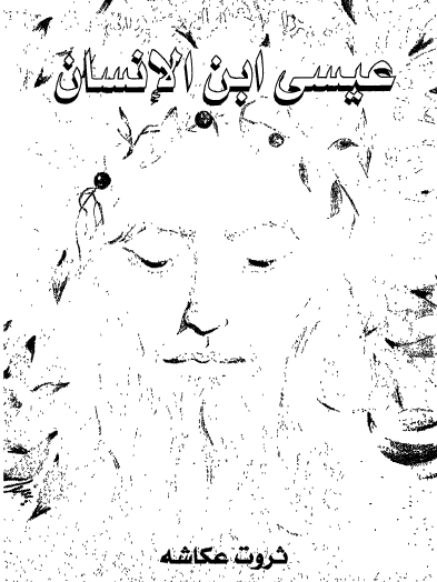 عيسى ابن الإنسان