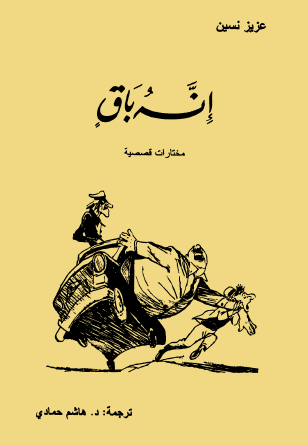 إنه باق