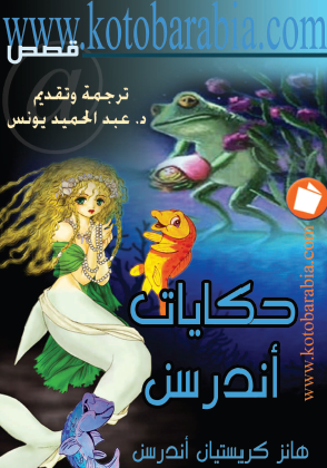 حكايات أندرسن
