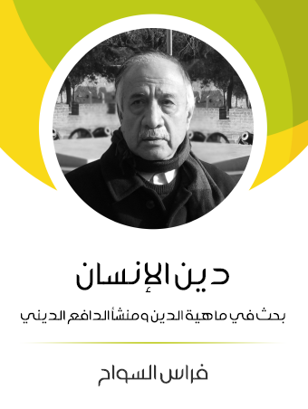 دين الإنسان - بحث في ماهية الدين ومنشأ الدافع الديني