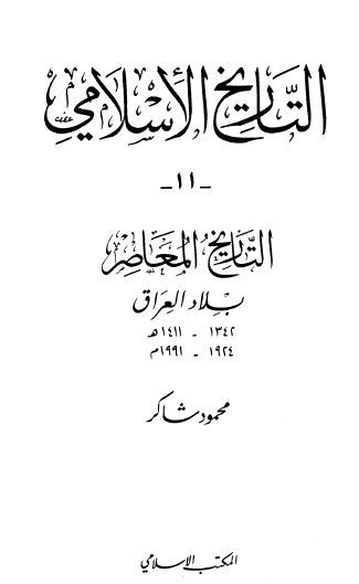 التاريخ الإسلامي ج11 التاريخ المعاصر بلاد العراق