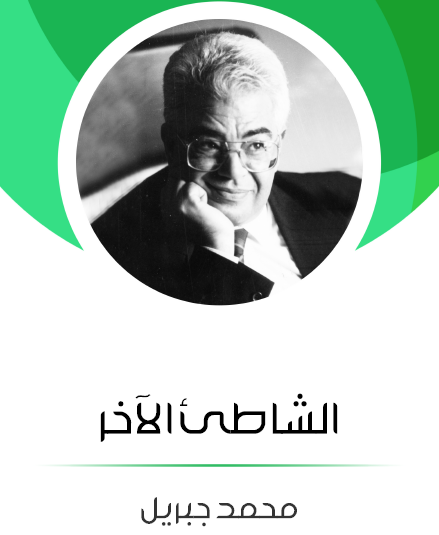 الشاطىء الآخر